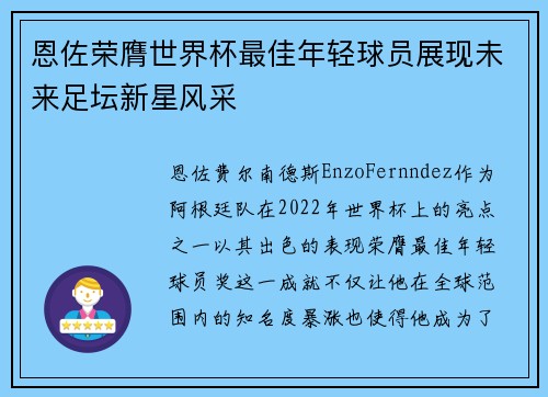 恩佐荣膺世界杯最佳年轻球员展现未来足坛新星风采 恩佐荣膺世界杯最佳年轻球员展现未来足坛新星风采