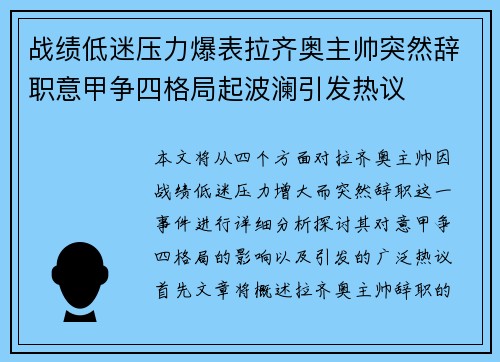 战绩低迷压力爆表拉齐奥主帅突然辞职意甲争四格局起波澜引发热议 战绩低迷压力爆表拉齐奥主帅突然辞职意甲争四格局起波澜引发热议