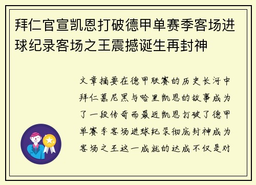 拜仁官宣凯恩打破德甲单赛季客场进球纪录客场之王震撼诞生再封神 拜仁官宣凯恩打破德甲单赛季客场进球纪录客场之王震撼诞生再封神