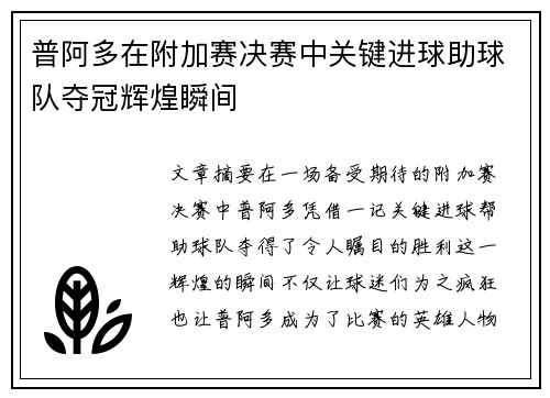 普阿多在附加赛决赛中关键进球助球队夺冠辉煌瞬间 普阿多在附加赛决赛中关键进球助球队夺冠辉煌瞬间