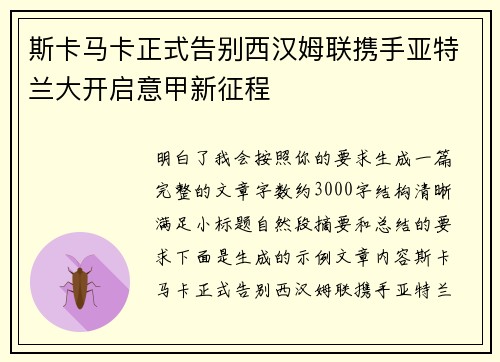 斯卡马卡正式告别西汉姆联携手亚特兰大开启意甲新征程 斯卡马卡正式告别西汉姆联携手亚特兰大开启意甲新征程
