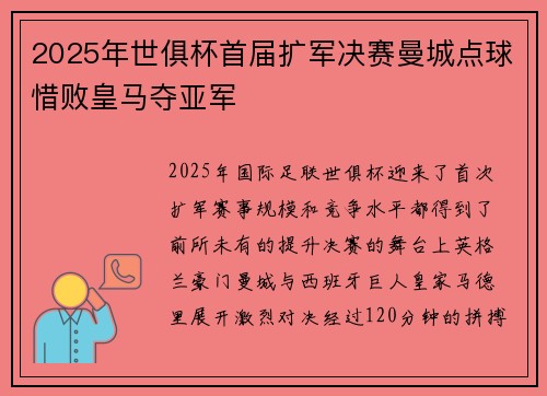 2025年世俱杯首届扩军决赛曼城点球惜败皇马夺亚军
