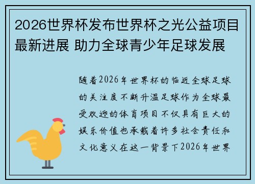 2026世界杯发布世界杯之光公益项目最新进展 助力全球青少年足球发展