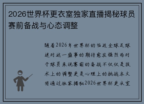 2026世界杯更衣室独家直播揭秘球员赛前备战与心态调整