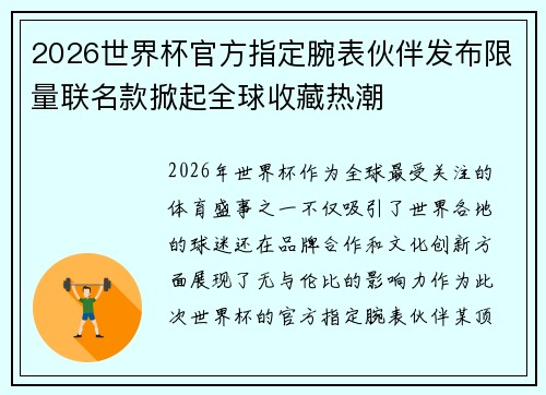 2026世界杯官方指定腕表伙伴发布限量联名款掀起全球收藏热潮