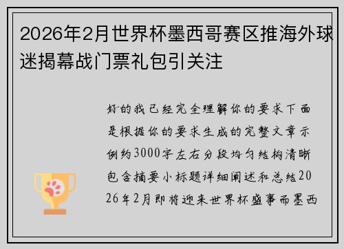2026年2月世界杯墨西哥赛区推海外球迷揭幕战门票礼包引关注