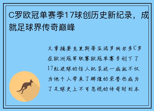 C罗欧冠单赛季17球创历史新纪录，成就足球界传奇巅峰