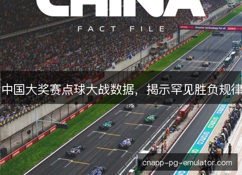 中国大奖赛点球大战数据，揭示罕见胜负规律